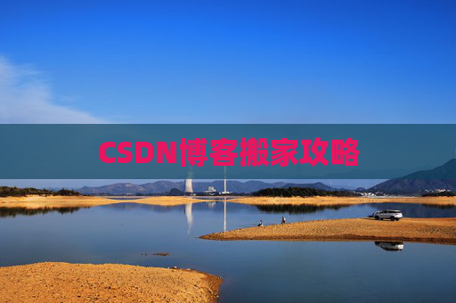 CSDN博客搬家攻略